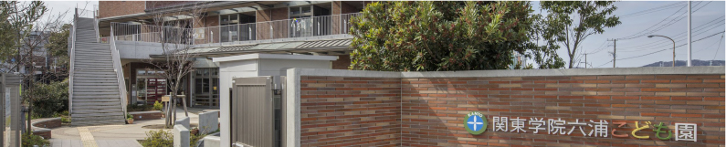 関東学院六浦こども園